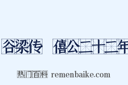 谷梁传·僖公二十二年是什么意思的图片